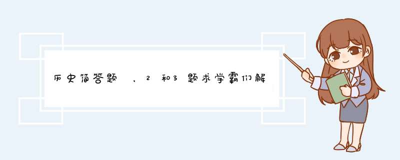 历史简答题 ，2和3题求学霸们解答